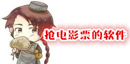 搶電影票的軟件