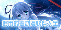 好用的看動(dòng)漫軟件大全