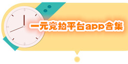 一元競拍平臺app合集