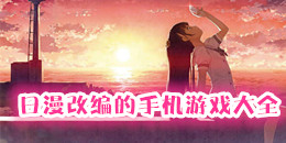 日漫改編的手機游戲大全