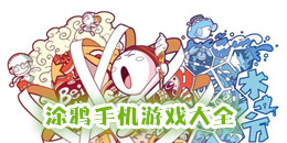 涂鸦手机游戏大全