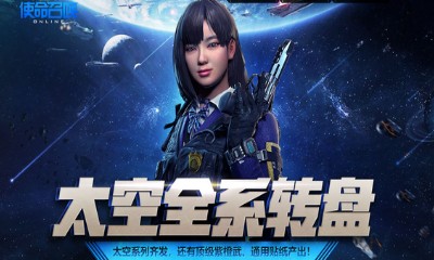 《使命召喚OL》太空全系轉(zhuǎn)盤 抽頂級紫橙武