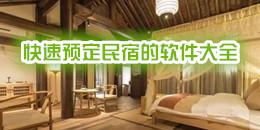 快速預(yù)定民宿的軟件大全