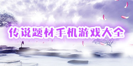 傳說題材手機游戲大全