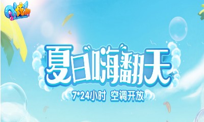 《QQ炫舞》夏日嗨翻天 6月回饋活動
