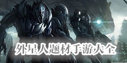外星人題材手游大全