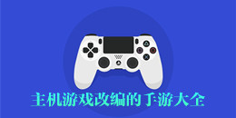 主機游戲改編的手游大全