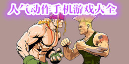 人氣動作手機游戲大全