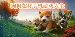 狗狗題材手機(jī)游戲大全