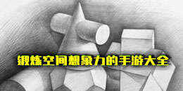 鍛煉空間想象力的手游大全