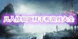 凡人修仙題材手機游戲大全