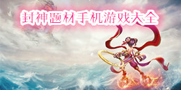 封神題材手機游戲大全