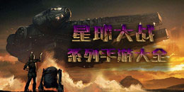 星球大戰(zhàn)系列手游大全