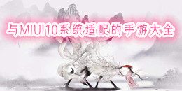 與MIUI10系統(tǒng)適配的手游大全