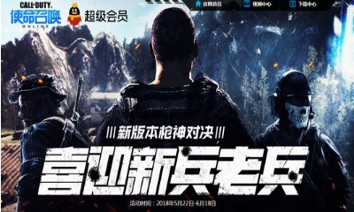 《使命召喚OL》新版本槍神對決 喜迎新兵老兵