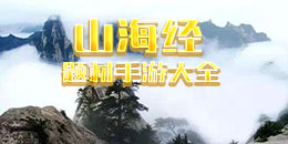 山海經(jīng)題材手游大全