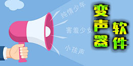好用的變聲器app大全