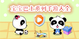 寶寶巴士系列手游大全