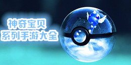 神奇寶貝系列手游大全