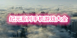 紀元系列手機游戲大全