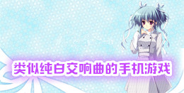 類(lèi)似純白交響曲的手機(jī)游戲