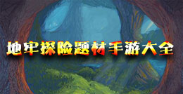 地牢探險題材手游大全