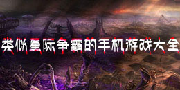 類似星際爭(zhēng)霸的手機(jī)游戲大全