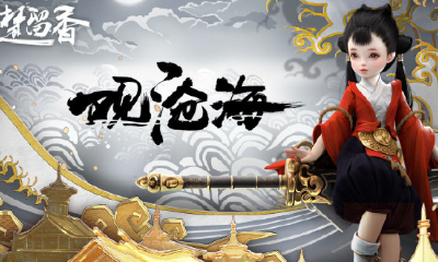 《楚留香》新資料片觀滄海版本內容介紹