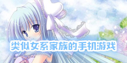 類似女系家族的手機游戲