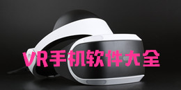 VR手机软件大全