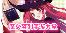 魔女系列手游大全