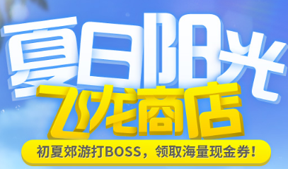 《劍靈》夏日陽光 飛龍商店