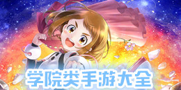 學院類手游大全