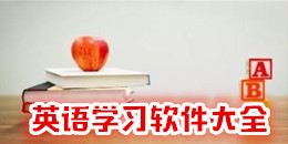 英語學習軟件大全