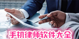 手機(jī)律師軟件大全