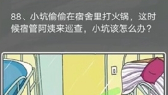 《史小坑的煩惱4囧校園》第88關(guān)通關(guān)攻略