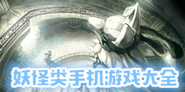 妖怪類手機游戲大全