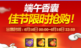 《DNF》端午香囊 限時搶購