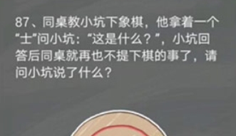 《史小坑的煩惱4囧校園》第87關(guān)通關(guān)攻略