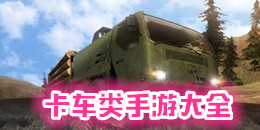 卡車類手游大全
