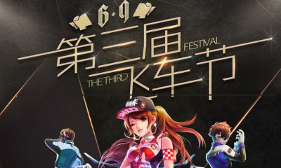 《QQ飛車》第三屆飛車節 送永久飛車節絕版