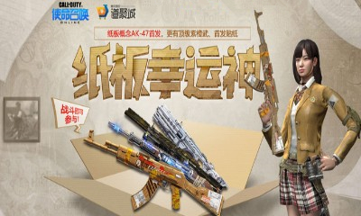 《使命召喚OL》紙板幸運神 AK-47紙板首發(fā)等你領(lǐng)