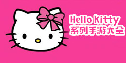 Hello Kitty系列手游大全