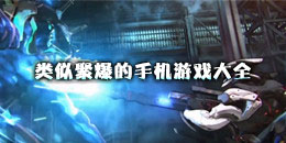 類似聚爆的手機游戲大全