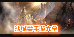 沙城類手游大全