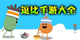 逗比手游大全