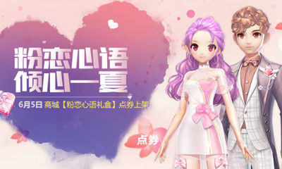 《QQ飛車》手游粉戀心語套裝獲取方法