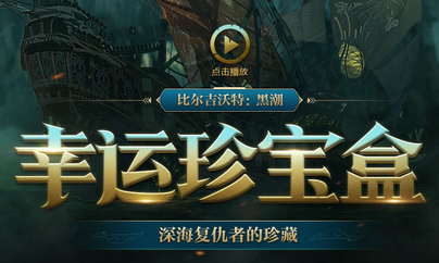 《LOL》比爾吉沃特：黑潮幸運珍寶盒 深淵復仇者的寶藏