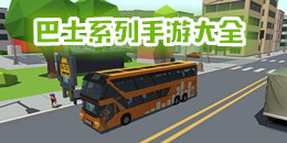 巴士系列手游大全