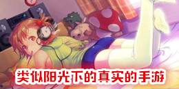 類似陽光下的真實的手游